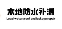 怀仁本地防水补漏